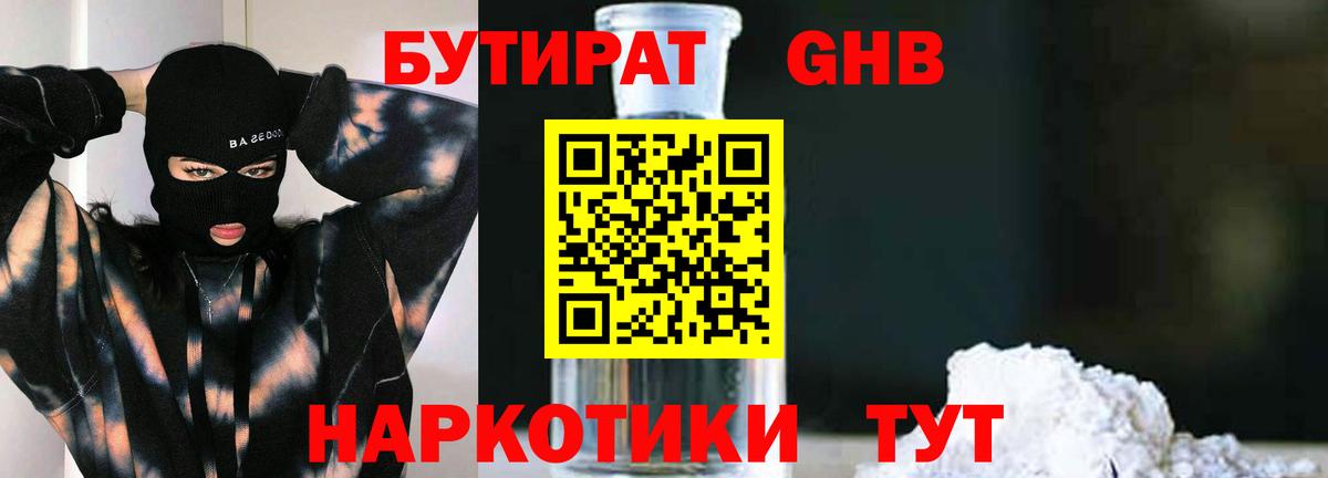 БУТИРАТ вода  Вход с VPN  Биробиджан 